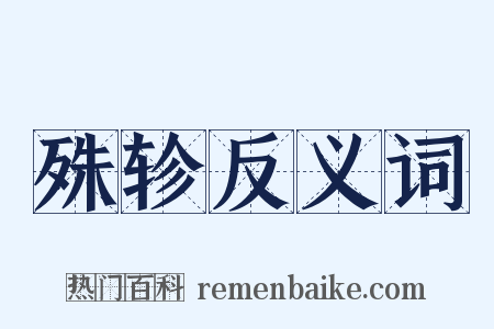 殊轸反义词是什么意思的图片